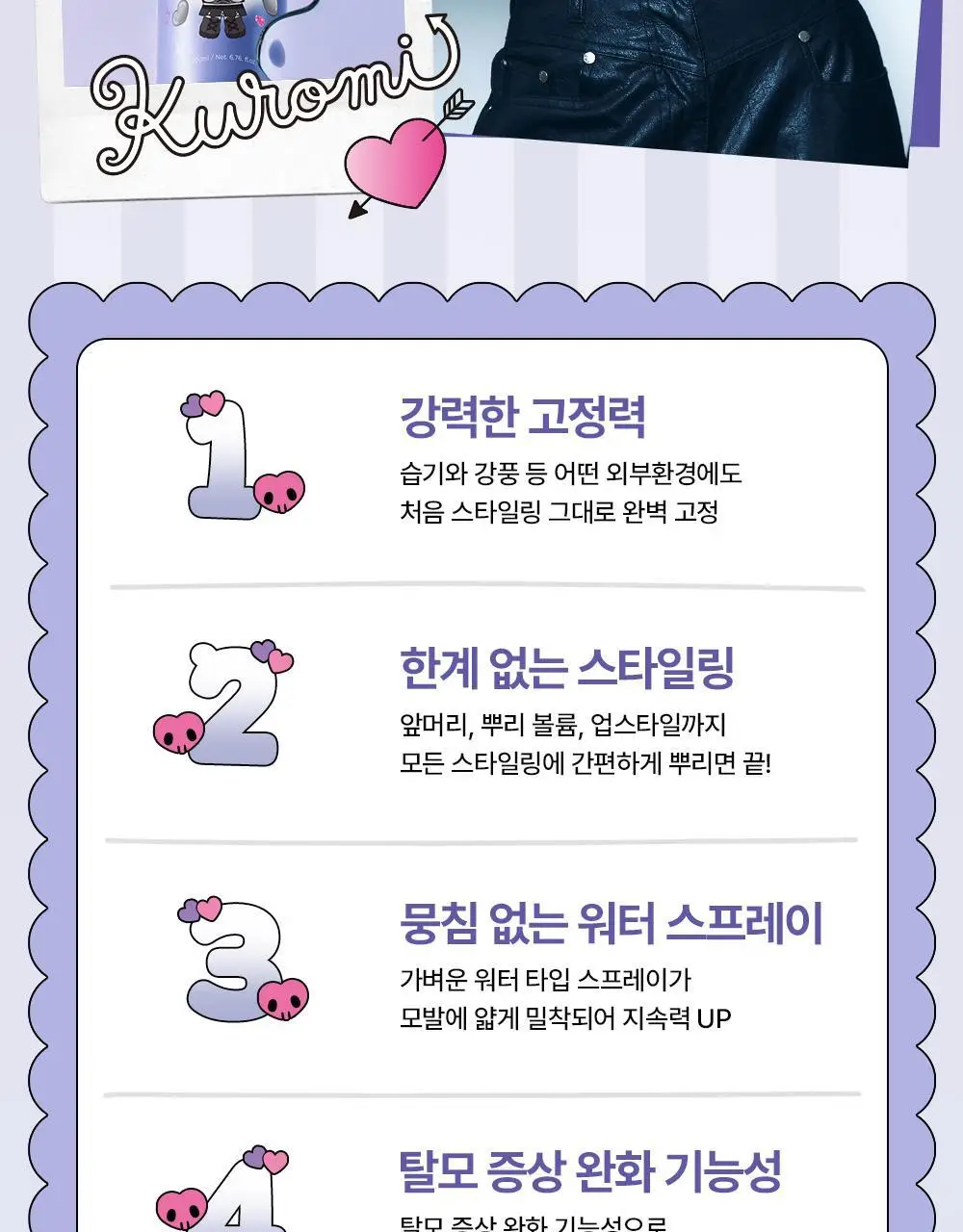 [쿠로미 에디션] 달리프 글램 스타일링 픽서 200ml (+쿠로미 파우치 증정) 상세페이지 15